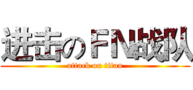 进击のＦＮ战队 (attack on titan)