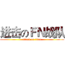 进击のＦＮ战队 (attack on titan)