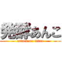 発酵あんこ (attack on titan)