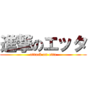 進撃のエッタ (attack on etta)