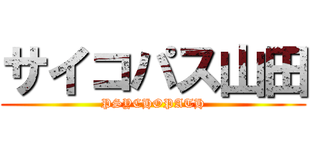 サイコパス山田 (PSYCHOPATH)