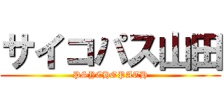 サイコパス山田 (PSYCHOPATH)
