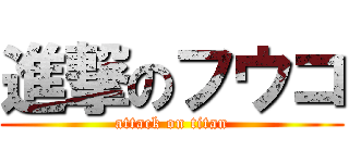 進撃のフウコ (attack on titan)