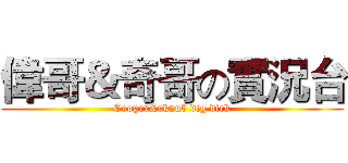 偉哥＆奇哥の實況台 (Cooper&rknub dig dick)