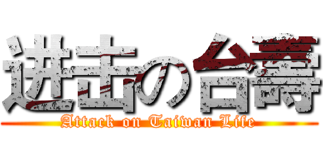 进击の台壽 (Attack on Taiwan Life)