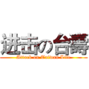 进击の台壽 (Attack on Taiwan Life)