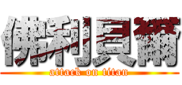 佛利貝爾 (attack on titan)