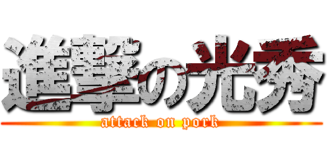 進撃の光秀 (attack on pork)