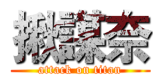 揪謀奈 (attack on titan)