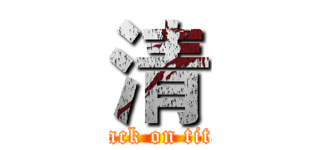 清 (attack on titan)