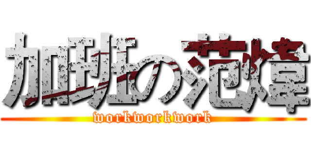 加班の范煒 (workworkwork)