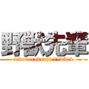 野獣先輩 (tadokorokouji 114514)