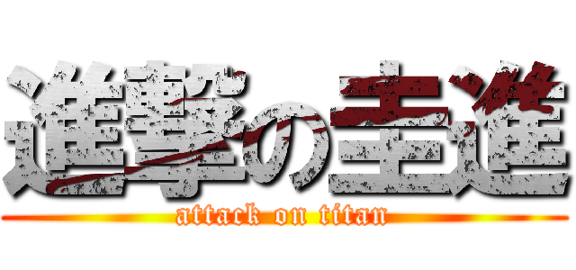 進撃の圭進 (attack on titan)