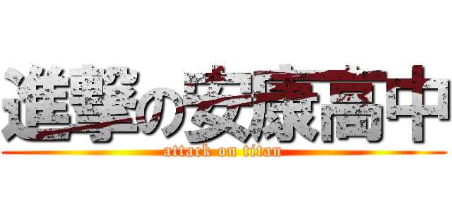 進撃の安康高中 (attack on titan)