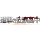 進撃の安康高中 (attack on titan)