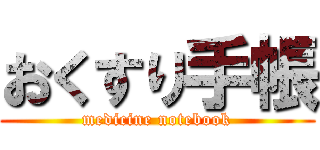 おくすり手帳 (medicine notebook)