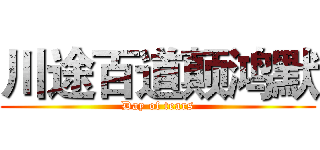川途百道颠鸿默 (Day of tears)