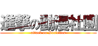 進撃の動漫社團 (attack on Societies)