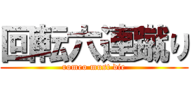 回転六連蹴り (romeo must die)