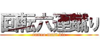 回転六連蹴り (romeo must die)