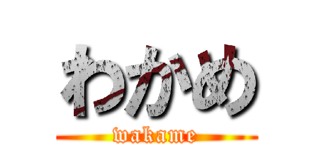 わかめ (wakame)