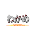 わかめ (wakame)