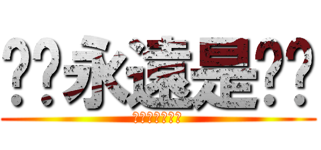 垃圾永遠是垃圾 (垃圾永遠是垃圾)