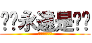 垃圾永遠是垃圾 (垃圾永遠是垃圾)