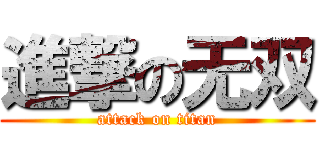 進撃の无双 (attack on titan)