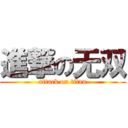 進撃の无双 (attack on titan)