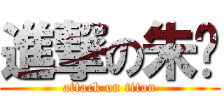 進撃の朱坚 (attack on titan)