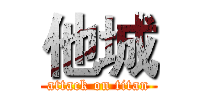 他城 (attack on titan)