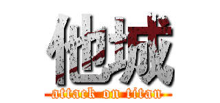 他城 (attack on titan)