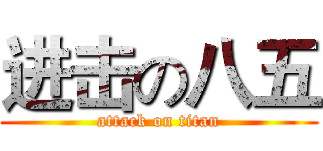 进击の八五 (attack on titan)
