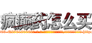 疯癫药怎么买 (疯癫药怎么买【电-186x2687x6963-Q278180069元-吉-药-业】我们做的是长期生意,靠的是老客户长期支持 http://sngk.net/lyYYEl
)