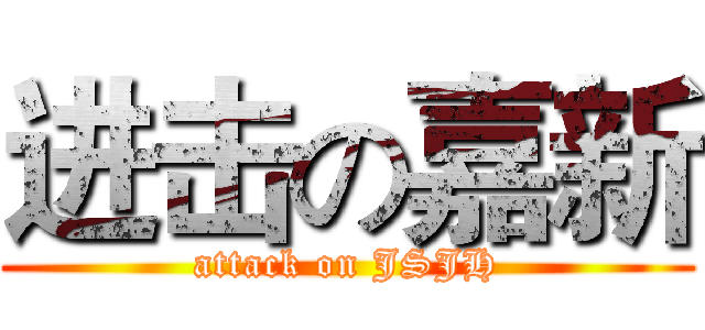 进击の嘉新 (attack on JSJH)