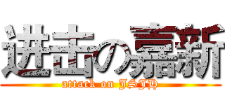 进击の嘉新 (attack on JSJH)