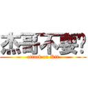 杰哥不要啦 (attack on Kit)