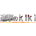 進撃のｋｉｋｉ (attack on kiki)