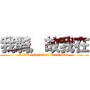 我騎，故我在 (I Ride,therefore I am alive)