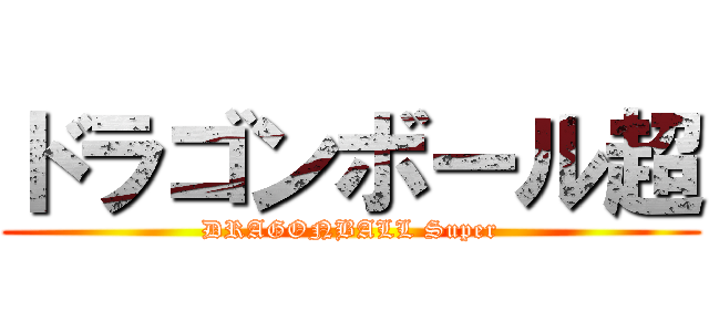 ドラゴンボール超 (DRAGONBALL Super)