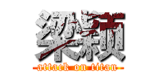 梁颖 (attack on titan)