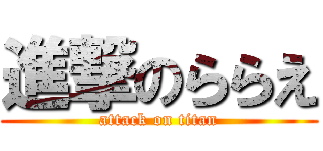 進撃のららえ (attack on titan)