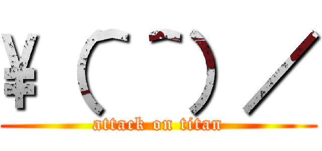 \\（＾＾）／ (attack on titan)