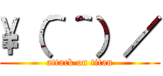 \\（＾＾）／ (attack on titan)