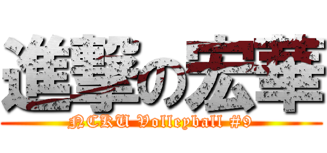 進撃の宏華 (NCKU Volleyball #9)