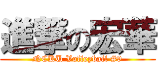 進撃の宏華 (NCKU Volleyball #9)