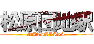 松原団地駅 (MATSUBARA)
