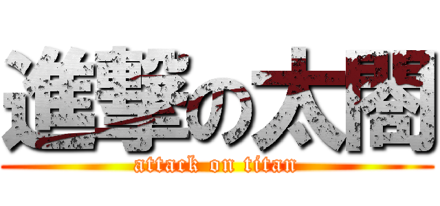進撃の太閤 (attack on titan)
