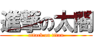進撃の太閤 (attack on titan)